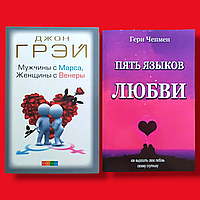 Комплект Книг, Мужчины с Марса Женщины с Венеры, Пять Языков Любви, Джон Грэй, Гэри Чепмен, Цена За 2 Книги