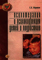 Психотерапия и психокоррекция детей и подростков. С.А. Игумнов