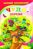 Книга "Чудо дерево" Корней Чуйковский