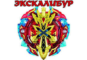 Блійд Beyblade Xeno Xcalibur Меч Екскалібур, пускова ручка з пластиковим джгутом, фото 1