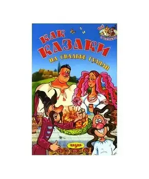 Казка "Як козаки на весілля гуляли"