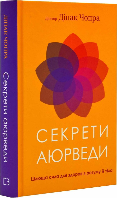 Книга "Секреті аюрведи. Цілюща сила для здоров'я розуму й тіла" Діпак Чопра, фото 1