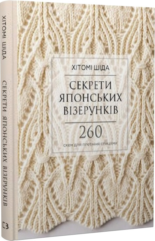 Книга "Секрети японських візерунків. 260 схем для плетіння спицями" Хітомі Шіда, фото 1