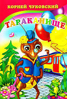 Книга "Тараканище" Корней Чуйковский