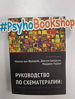 Руководство по схематерапии: теория, исследования и практика. Михель ван Фресвейк, Дженни Броесен.