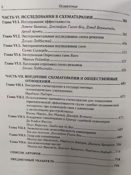 Руководство по схематерапии: теория, исследования и практика. Михель ван Фресвейк, Дженни Броесен. - фото 5 - id-p2040522697