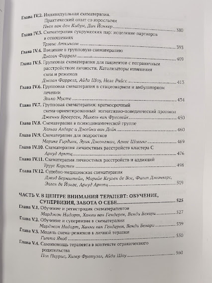 Руководство по схематерапии: теория, исследования и практика. Михель ван Фресвейк, Дженни Броесен. - фото 4 - id-p2040522697