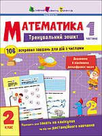 Тренувальний зошит : Математика. 2 клас. Частина 1 АРТ19703У АРТ19703У ish