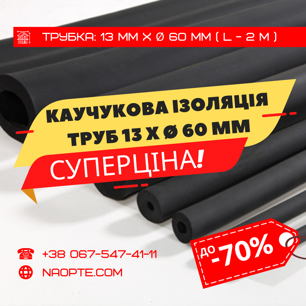 Утеплювач для труб 13 х Ø 60 мм (спінений каучук, каучукова теплоізоляція труб)