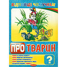 Відповіді чомучкам. Про тварин, Веско