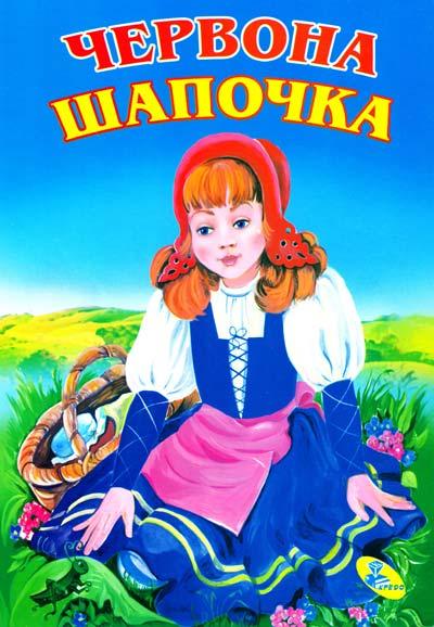 Книга "Червона шапочка" (рос), фото 1