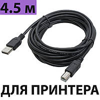 Кабель для принтера 4.5 м, USB 2.0 AM-BM, черный, провод/шнур юсб для Canon, HP, Epson, Brother, Samsung