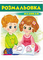 Малюкам. Розмальовка для хлопчиків і дівчаток Зелена