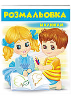 Малюкам. Розмальовка для хлопчиків і дівчаток Блакитна
