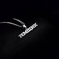 Підвіска кулон на шию ланцюжок «ТЄМЩИК» тємщік від українського виробника з нержавіючої сталі на подарунок