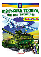 Військова техніка, що нас захищає! Розмальовка для хлопчиків і дівчаток