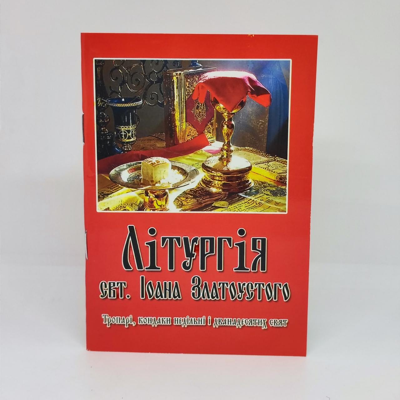 Літургія Святого Іоанна Златоустого 14,5*10 см