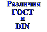 Відмінності між ГОСТ і DIN