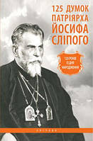 125 думок патріярха Йосифа Сліпого