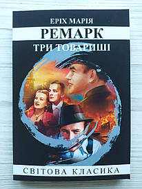 Еріх Марія Ремарк. Три товариші (УКР)