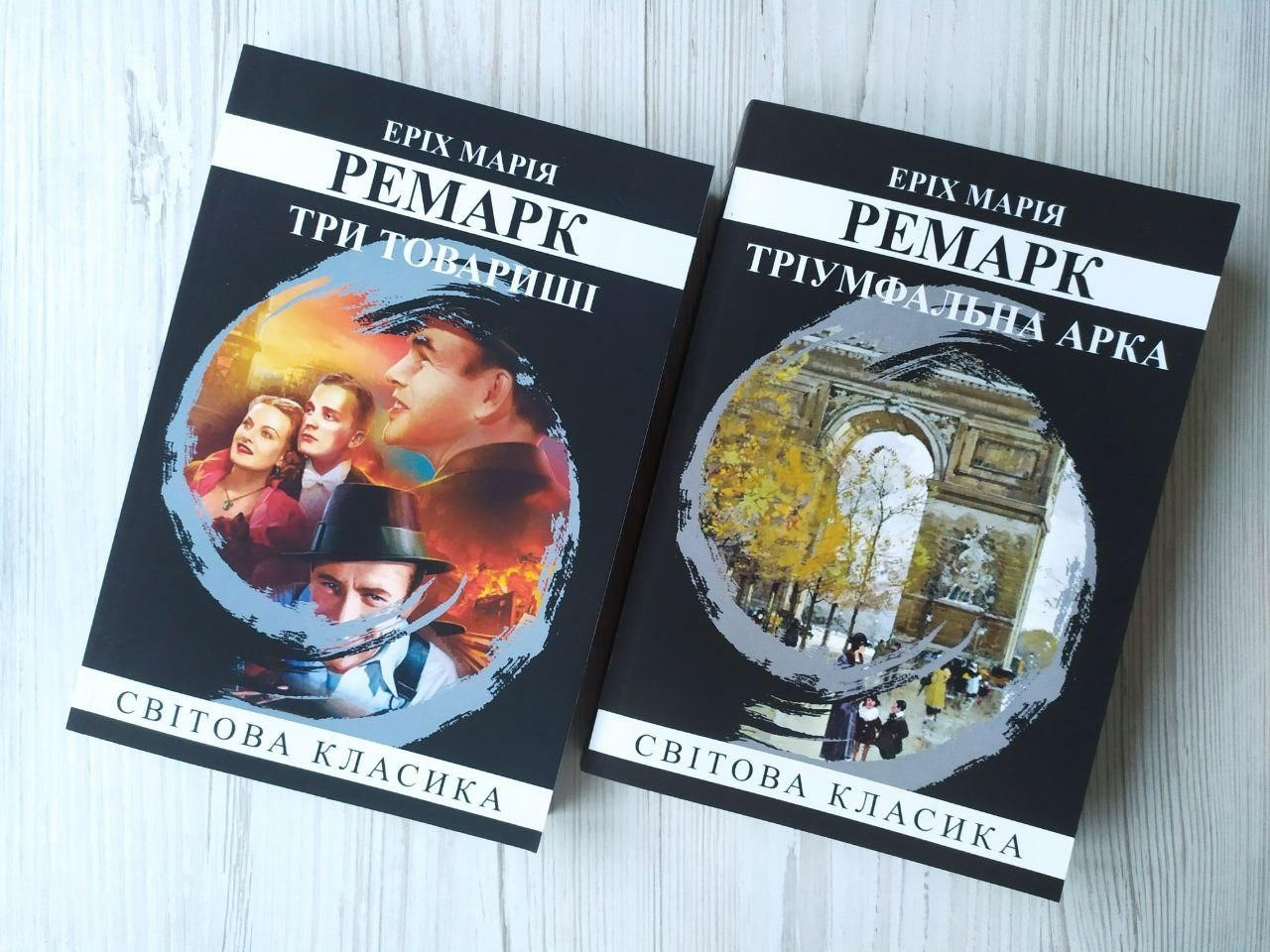 Еріх Марія Ремарк. Комплект. Три товариші. Тріумфальна арка