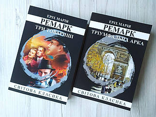 Еріх Марія Ремарк. Комплект. Три товариші. Тріумфальна арка