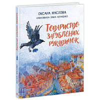 Книжка "Общество потерянных перчаток" (укр)