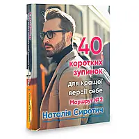 40 коротких зупинок для кращої версії собі маршрут №2