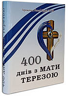 400 днів з Мати Терезою