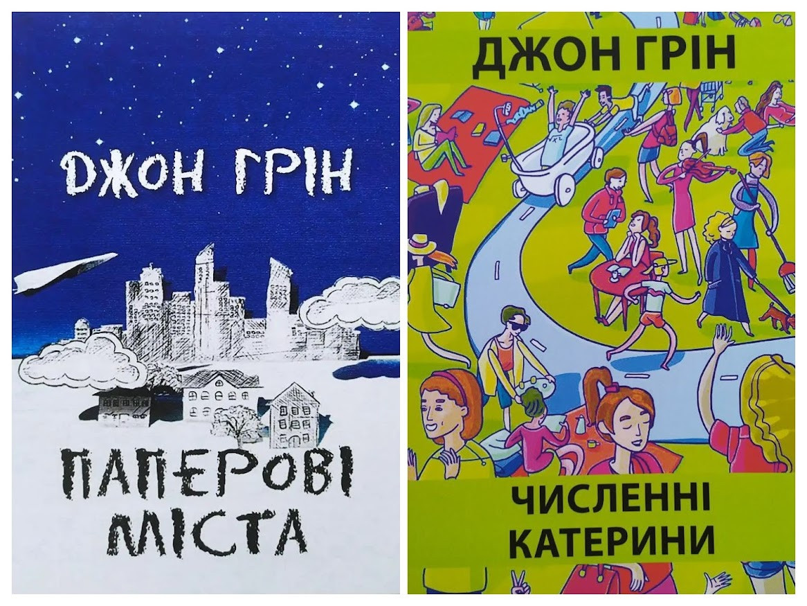 Джон Грін. Комплект. Паперові міста. Численні Катерини