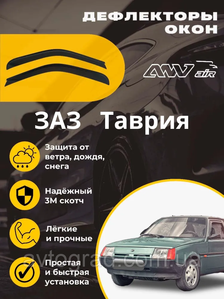 Дефлектори вікон на ЗАЗ Таврія/Вітровики на ЗАЗ Таврю/ANV air, фото 1