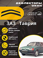 Дефлекторы окон на ЗАЗ Таврия / Ветровики на ЗАЗ Таврию / ANV air