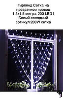 Новогодняя светодиодная гирлянда Сетка на окно 200 LED белая холодный