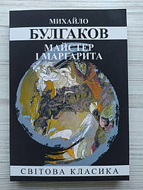 Михайло Булгаков. Майстер і Маргарита