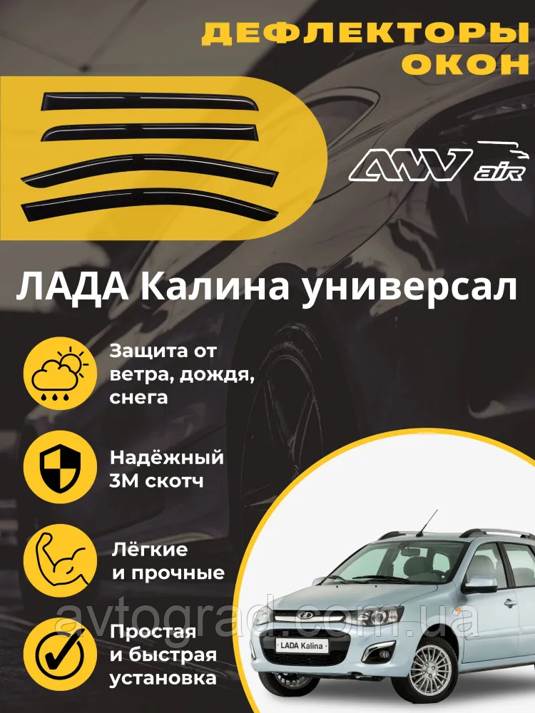 Дефлектори вікон на Лада Калина універсал/Вітровики на Lada Kalina універсал 1117 /ANV air, фото 1