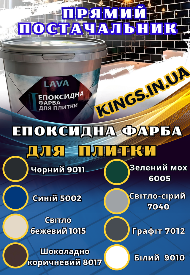 Епоксидна фарба для плитки