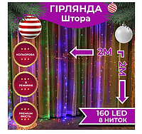 Сказочная гирлянда штора 2х2 м 240 LED светодиодная медный провод 8 нитей новогоднее украшение