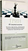 48 законів влади. Грін Роберт (м'яка обкладинка)