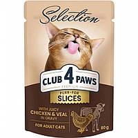 Акция-6 Club 4 Paws Selection Премиум Влажный корм для кошек - кусочки с курицей и телятиной в соусе 85 г