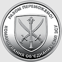 Монета 10 гривень "Командування об`єднаних сил Збройних Сил України"