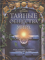 Книга Тайные общества мира. Воронцова А.