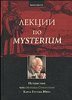 Лекции по Mysterium. Путешествие через «Mysterium Coniunctionis» К.Г. Юнга. Эдвард Эдингер