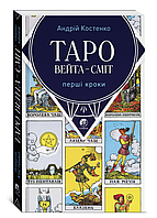 Книга Таро Уэйта Смит. Первые шаги. Андрей Костенко