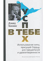 Успех в тебе. Использование силы. Хокинс Д.