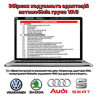 Сборник кодировок блоков автомобилей группы VAG (Volkswagen, Audi, SKODA, SEAT)