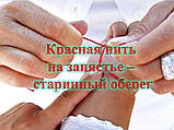 Червона нитка - оберег від наврочення - нитка Соломона, фото 4