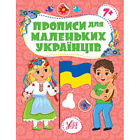 Прописи для маленьких українців УЛА 7+ Сікора