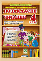 Тамара Маркотенко Позакласне читання. 4 клас. Робота з дитячою книжкою (+ Щоденник читача)