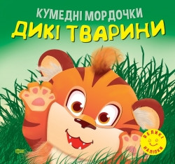 Аплікація Кумедні мордочки Дикі тварини