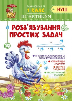 Книжка Практикум(НУШ) 1 клас Рішення простих задач, фото 1